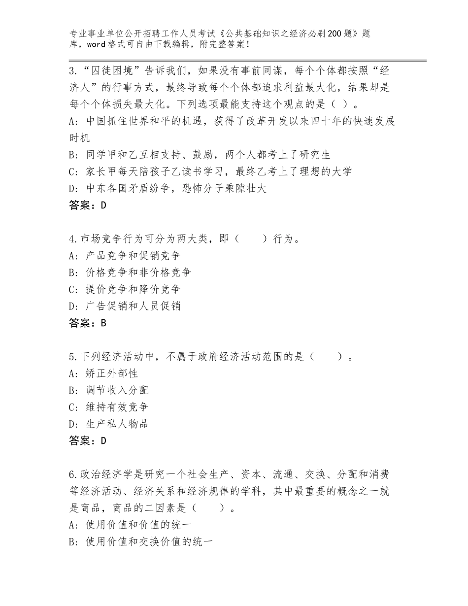 2024江苏省惠山区事业单位公开招聘工作人员考试《公共基础知识之经济必刷200题》完整版含答案【考试直接用】_第2页