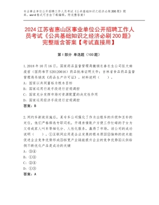 2024江苏省惠山区事业单位公开招聘工作人员考试《公共基础知识之经济必刷200题》完整版含答案【考试直接用】