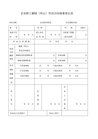 企业职工解除终止劳动合同备案登记表