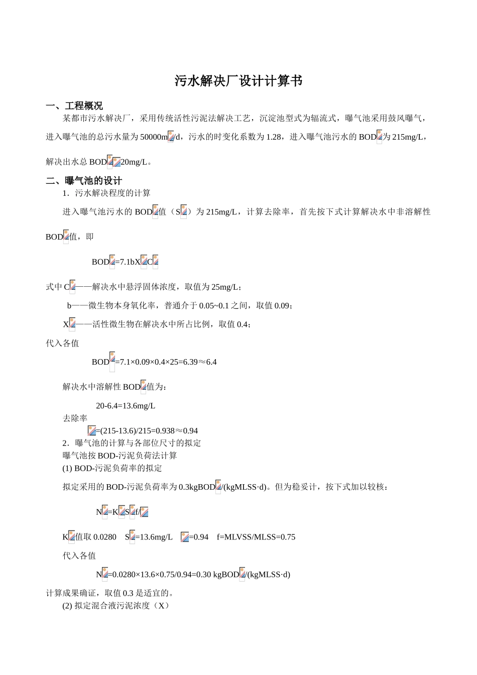 2025年污水处置厂设计计算书_第1页