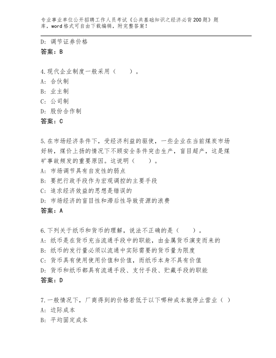 2023-24年陕西省佛坪县事业单位公开招聘工作人员考试《公共基础知识之经济必背200题》完整题库及参考答案（综合卷）_第2页
