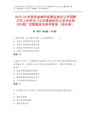2023-24年陕西省佛坪县事业单位公开招聘工作人员考试《公共基础知识之经济必背200题》完整题库及参考答案（综合卷）