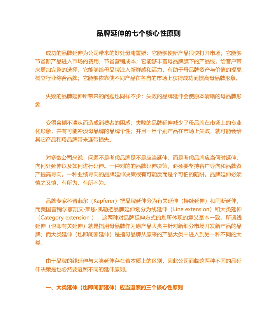 2025年品牌延伸的七个关键性原则_第1页