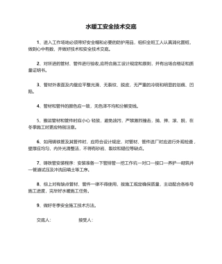 2025年水暖工安全技术交底