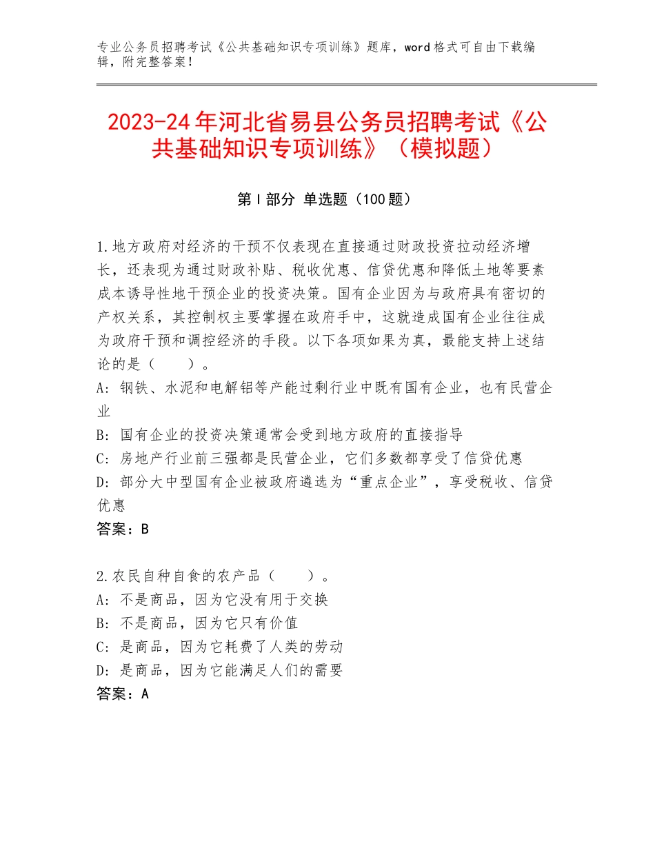2023-24年河北省易县公务员招聘考试《公共基础知识专项训练》（模拟题）_第1页