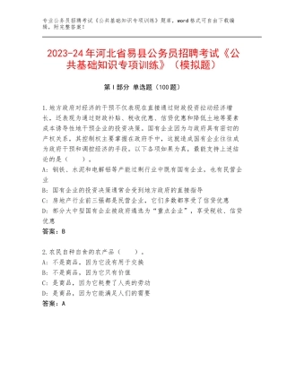 2023-24年河北省易县公务员招聘考试《公共基础知识专项训练》（模拟题）