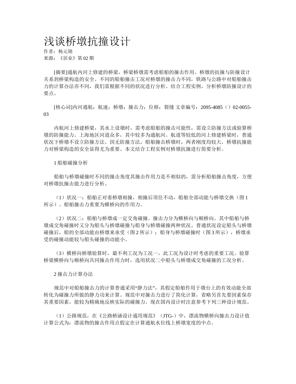 2025年浅谈桥墩抗撞设计_第1页