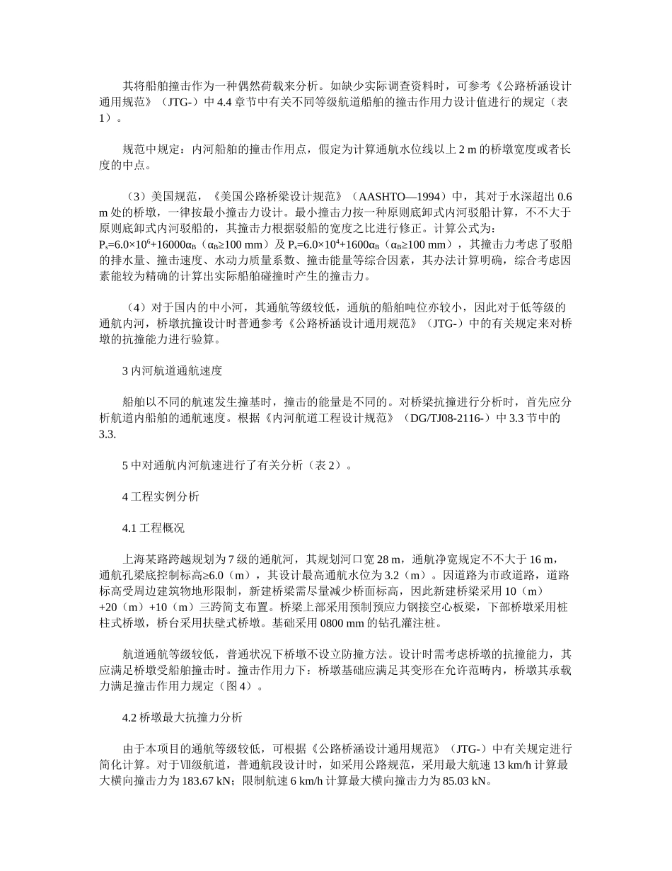 2025年浅谈桥墩抗撞设计_第2页