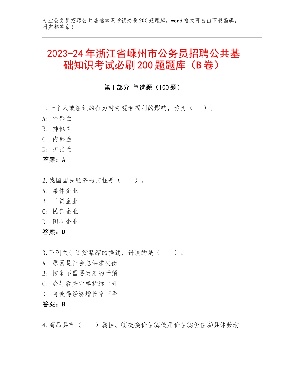 2023-24年浙江省嵊州市公务员招聘公共基础知识考试必刷200题题库（B卷）_第1页