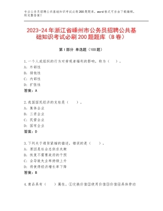 2023-24年浙江省嵊州市公务员招聘公共基础知识考试必刷200题题库（B卷）