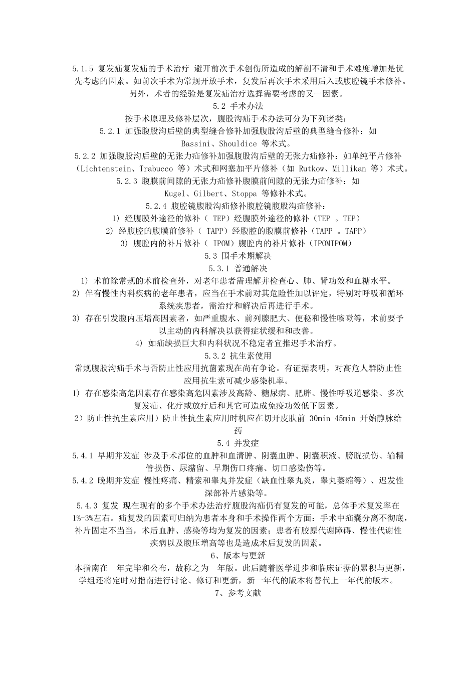 2025年中国疝和腹壁外科诊疗指南_第3页