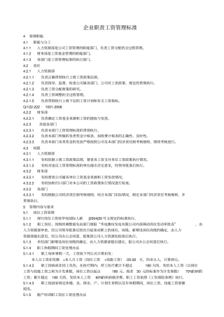企业职责工资管理标准