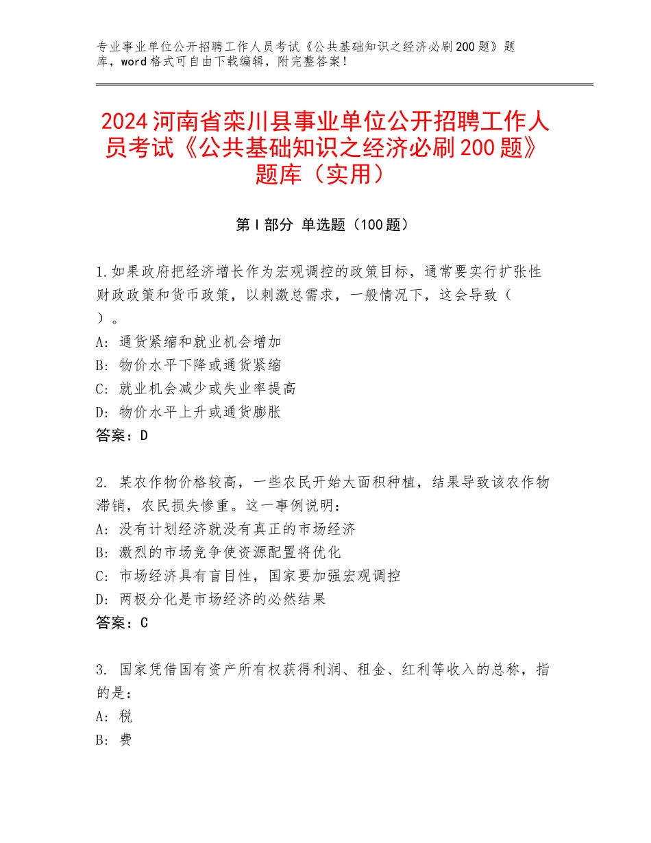 2024河南省栾川县事业单位公开招聘工作人员考试《公共基础知识之经济必刷200题》题库（实用）_第1页