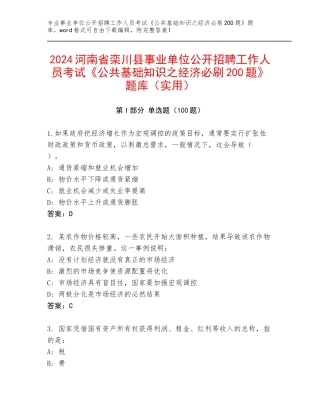 2024河南省栾川县事业单位公开招聘工作人员考试《公共基础知识之经济必刷200题》题库（实用）