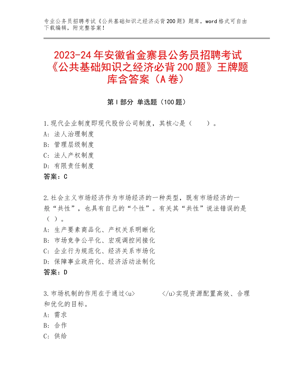 2023-24年安徽省金寨县公务员招聘考试《公共基础知识之经济必背200题》王牌题库含答案（A卷）_第1页
