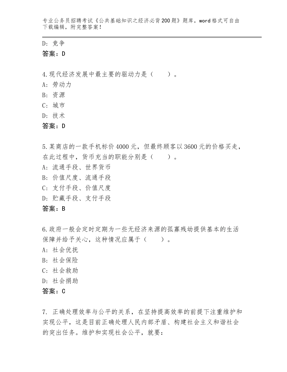 2023-24年安徽省金寨县公务员招聘考试《公共基础知识之经济必背200题》王牌题库含答案（A卷）_第2页