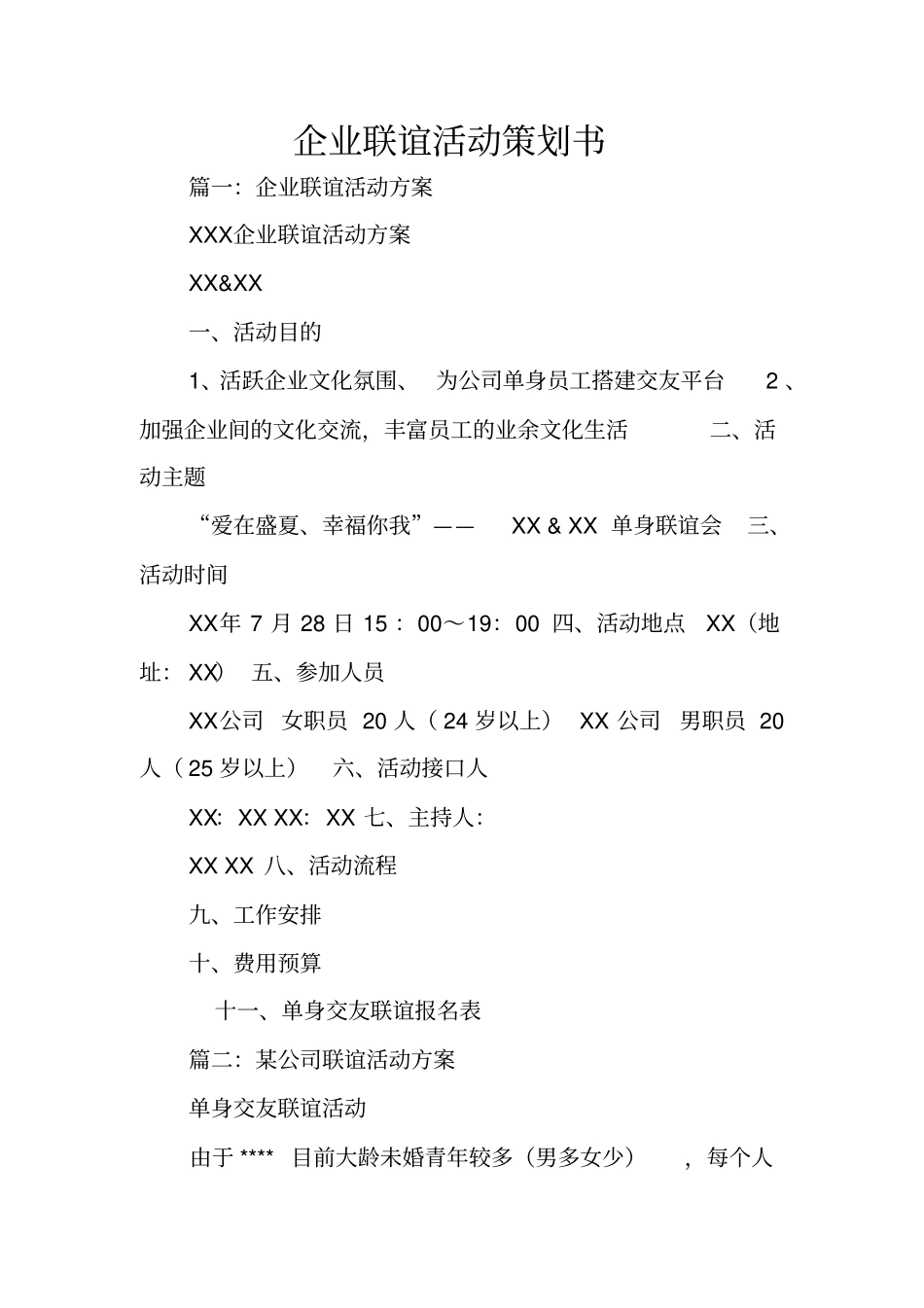 企业联谊活动策划书_第1页