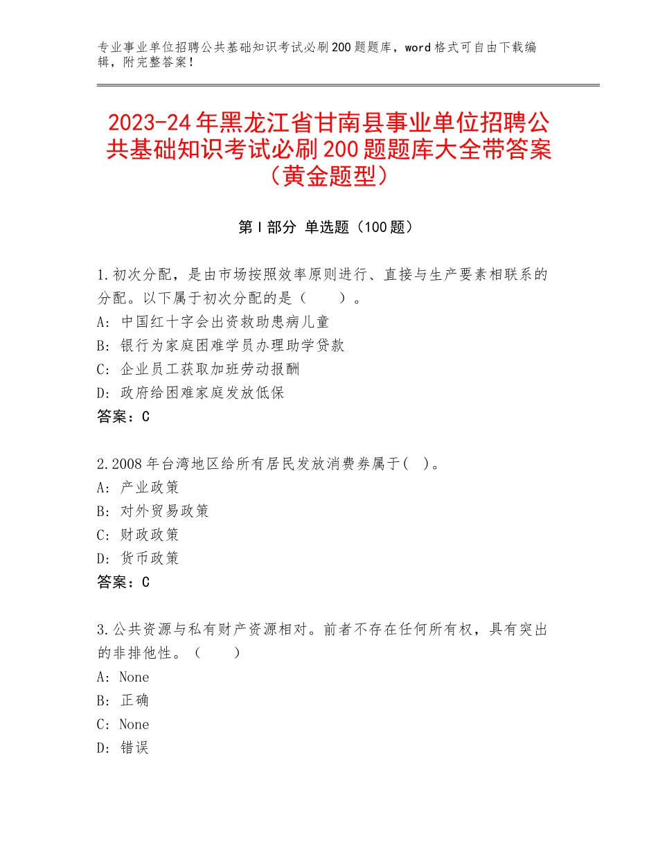 2023-24年黑龙江省甘南县事业单位招聘公共基础知识考试必刷200题题库大全带答案（黄金题型）_第1页