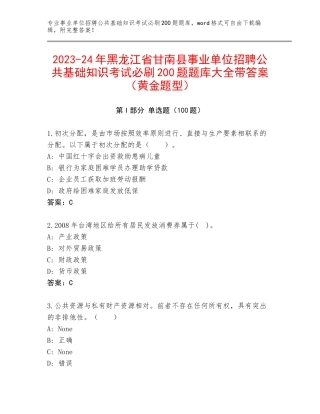 2023-24年黑龙江省甘南县事业单位招聘公共基础知识考试必刷200题题库大全带答案（黄金题型）