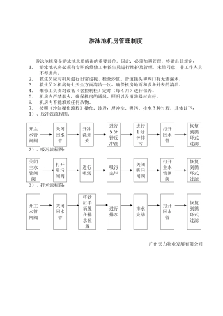2025年游泳池机房管理制度