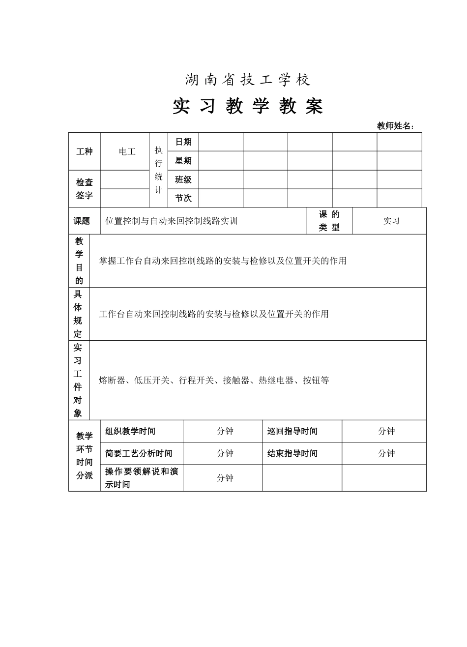 2025年位置控制与自动往返控制线路实训教案_第1页