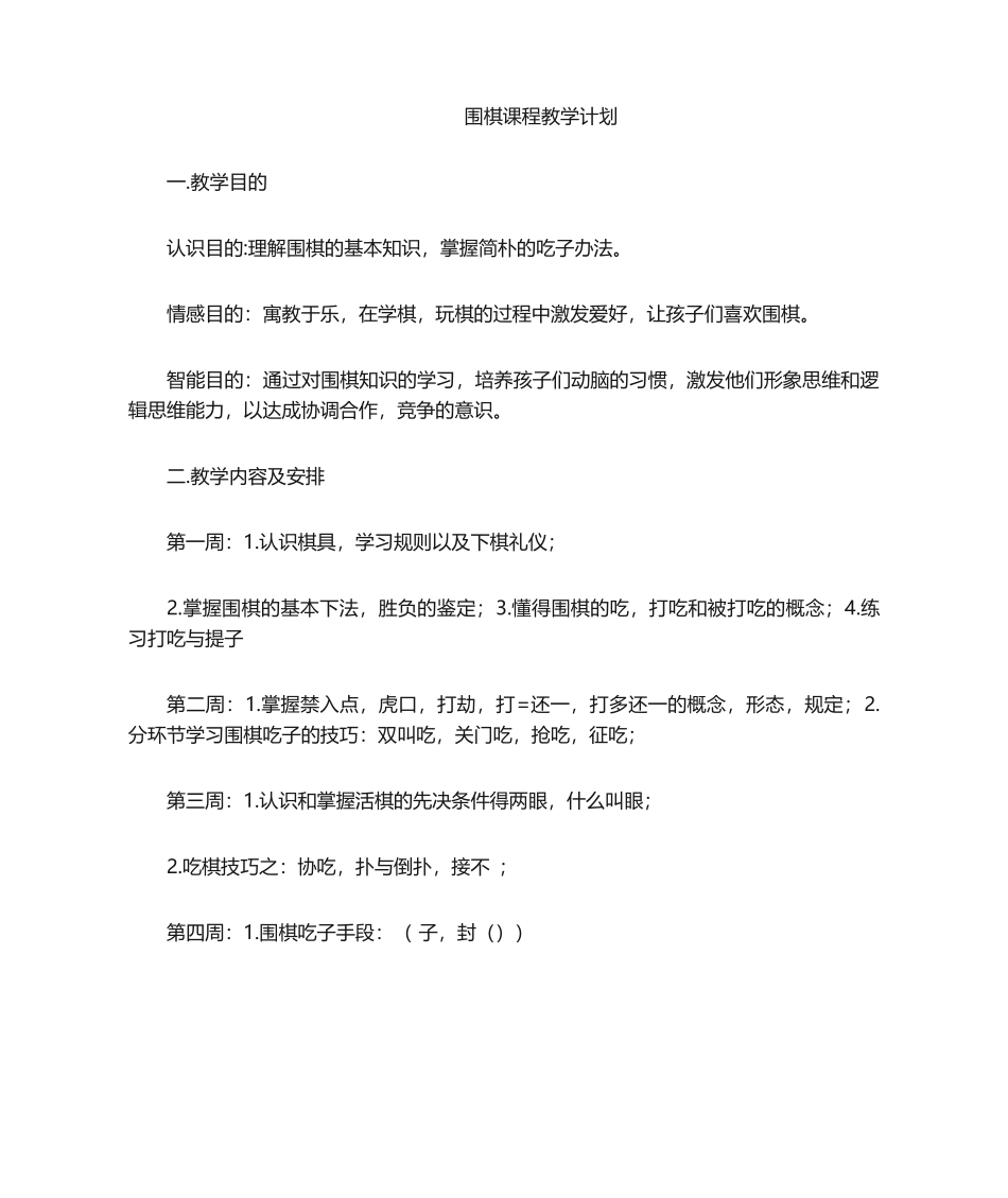 2025年围棋课程教学计划_第1页