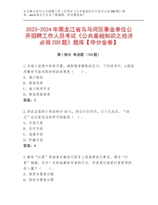 2023-2024年黑龙江省乌马河区事业单位公开招聘工作人员考试《公共基础知识之经济必背200题》题库【夺分金卷】