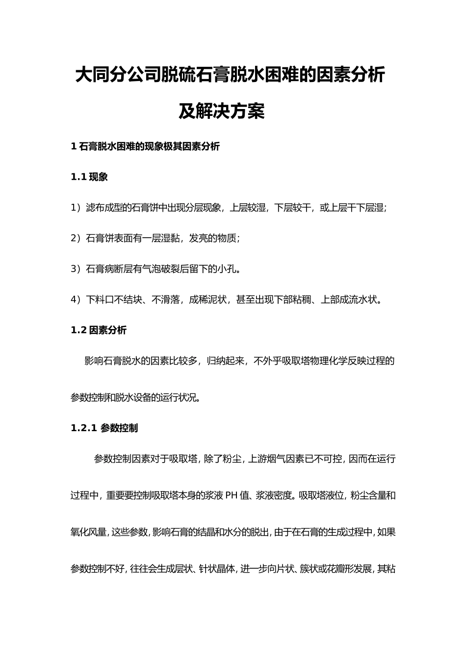 2025年脱硫石膏脱水困难原因分析与解决方案_第1页
