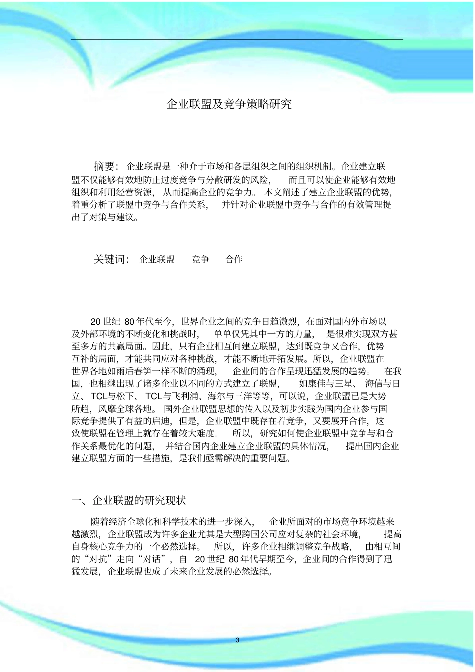 企业联盟及竞争策略研究_第3页