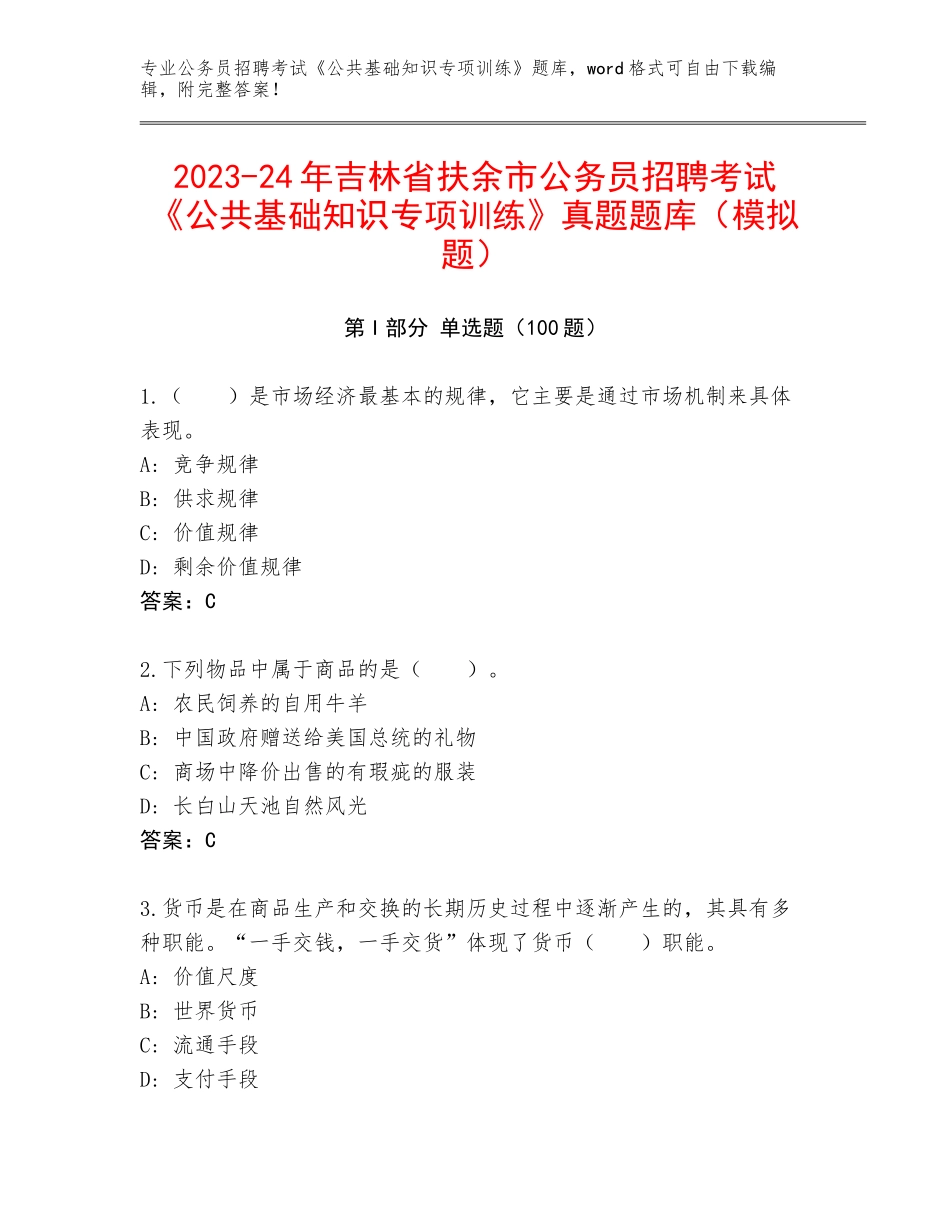 2023-24年吉林省扶余市公务员招聘考试《公共基础知识专项训练》真题题库（模拟题）_第1页