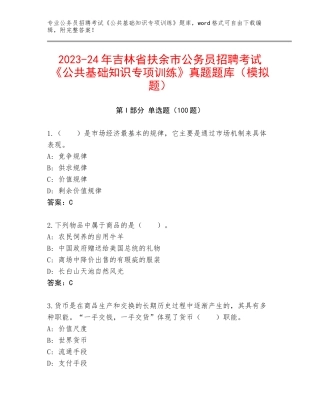 2023-24年吉林省扶余市公务员招聘考试《公共基础知识专项训练》真题题库（模拟题）