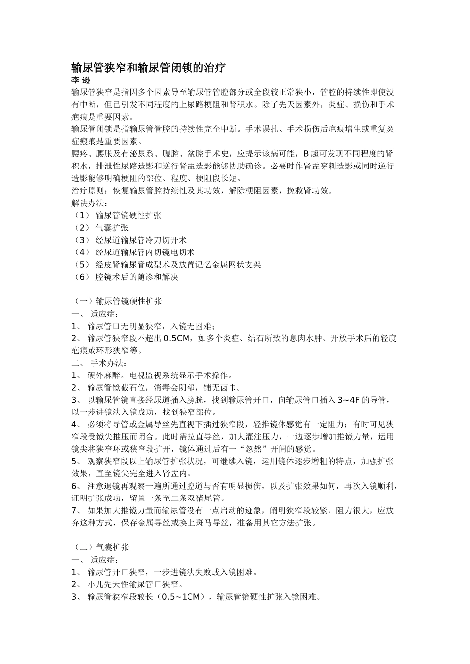2025年输尿管狭窄和输尿管闭锁的治疗_第1页