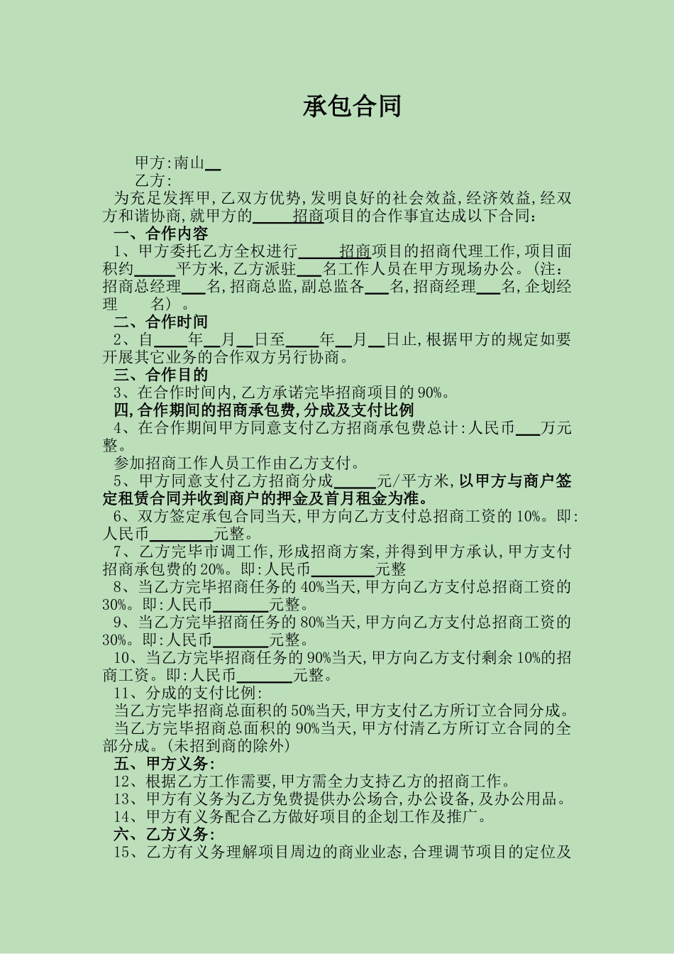 2025年招商承包合同_第1页