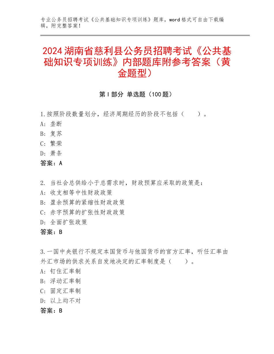 2024湖南省慈利县公务员招聘考试《公共基础知识专项训练》内部题库附参考答案（黄金题型）_第1页