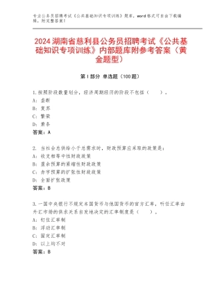 2024湖南省慈利县公务员招聘考试《公共基础知识专项训练》内部题库附参考答案（黄金题型）