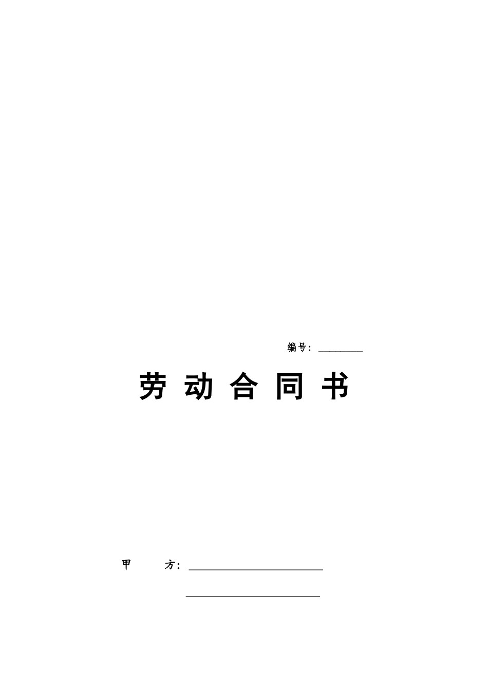 2025年劳动合同书人社局标准_第2页