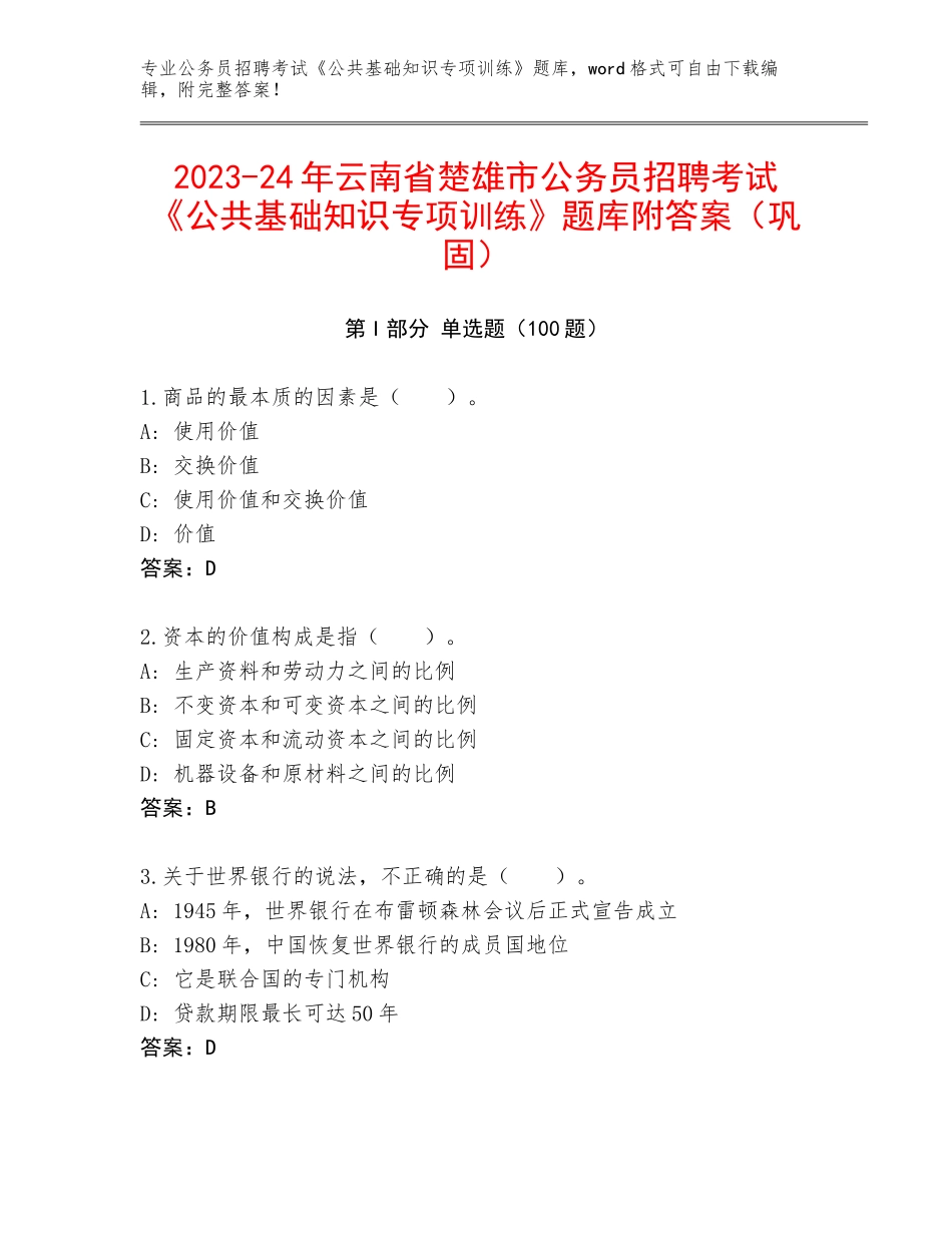 2023-24年云南省楚雄市公务员招聘考试《公共基础知识专项训练》题库附答案（巩固）_第1页