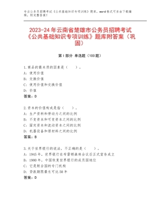 2023-24年云南省楚雄市公务员招聘考试《公共基础知识专项训练》题库附答案（巩固）
