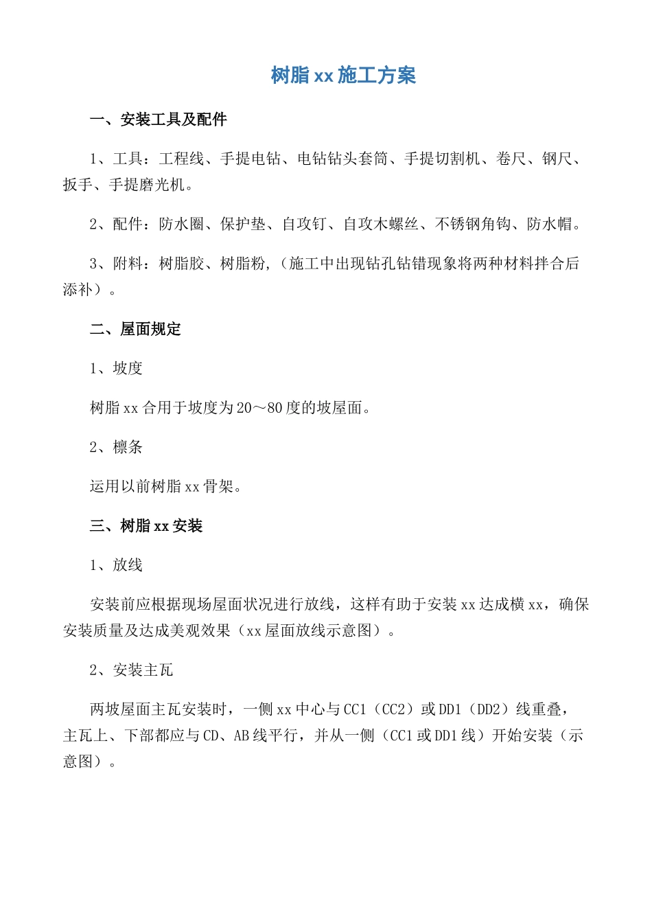 2025年树脂施工方案_第1页