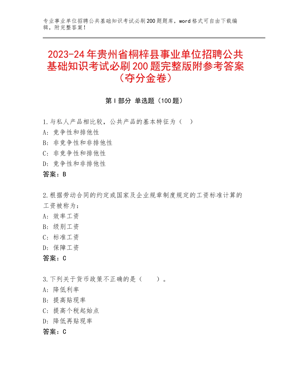 2023-24年贵州省桐梓县事业单位招聘公共基础知识考试必刷200题完整版附参考答案（夺分金卷）_第1页