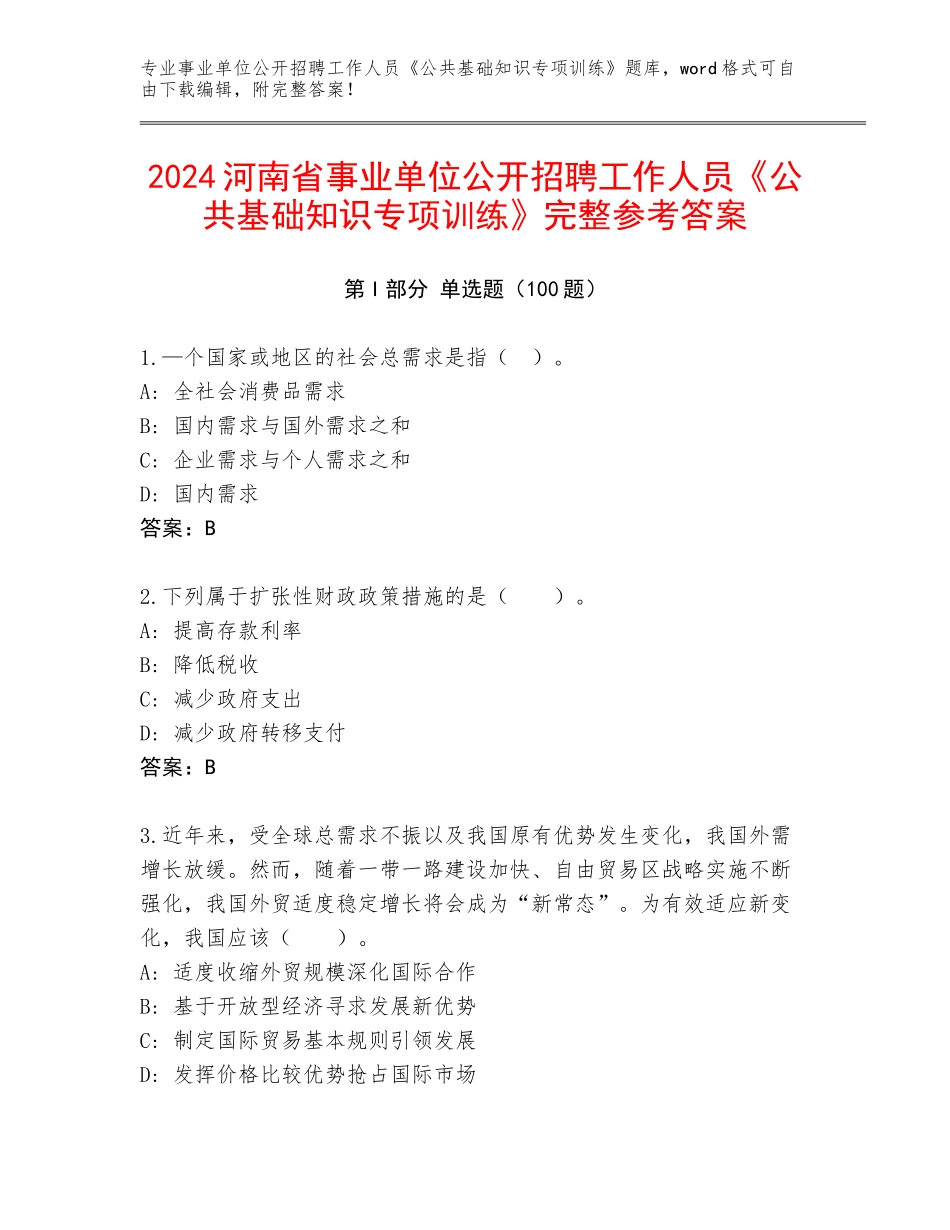 2024河南省事业单位公开招聘工作人员《公共基础知识专项训练》完整参考答案_第1页