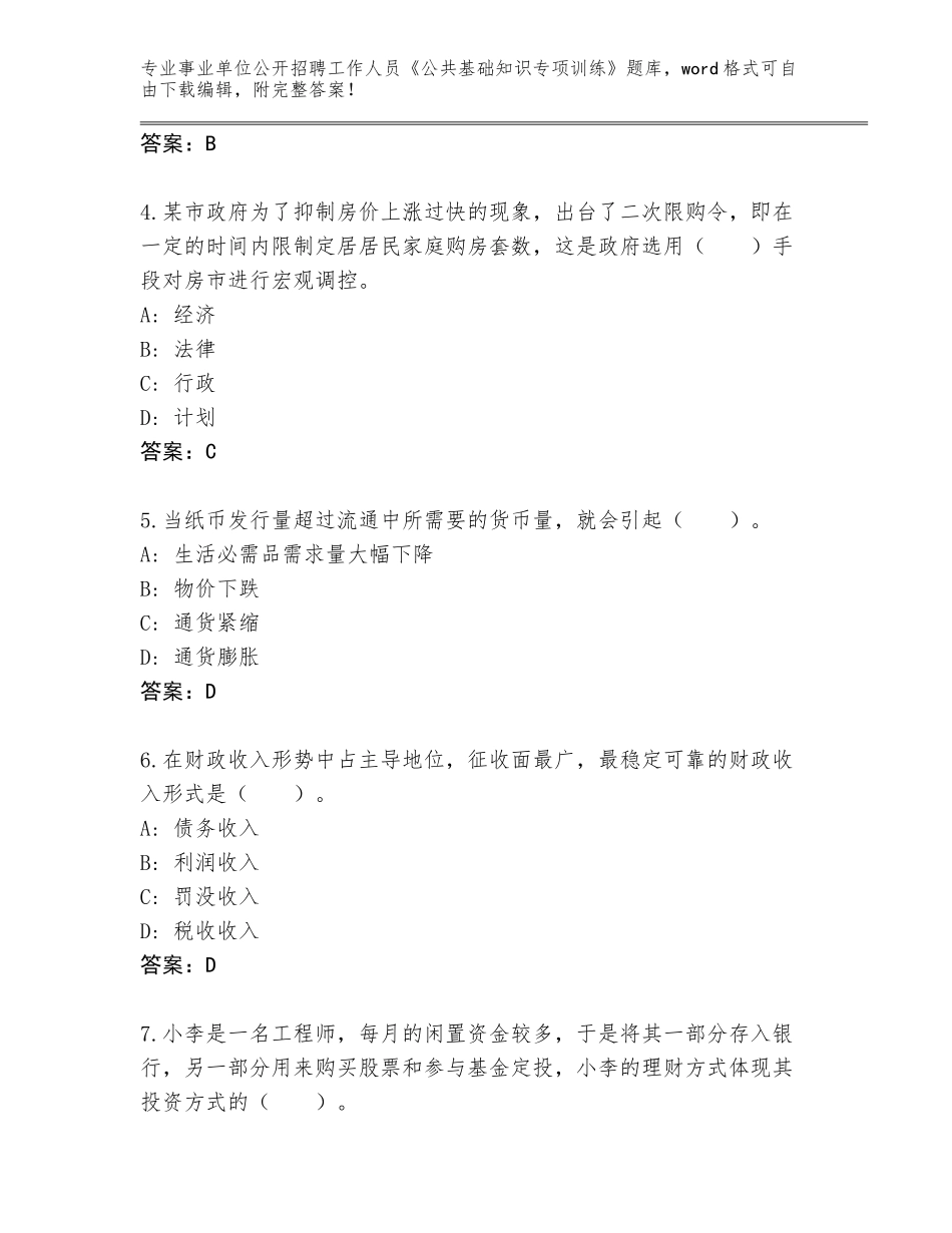 2024河南省事业单位公开招聘工作人员《公共基础知识专项训练》完整参考答案_第2页