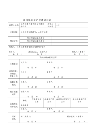 2025年注销税务登记申请审批表