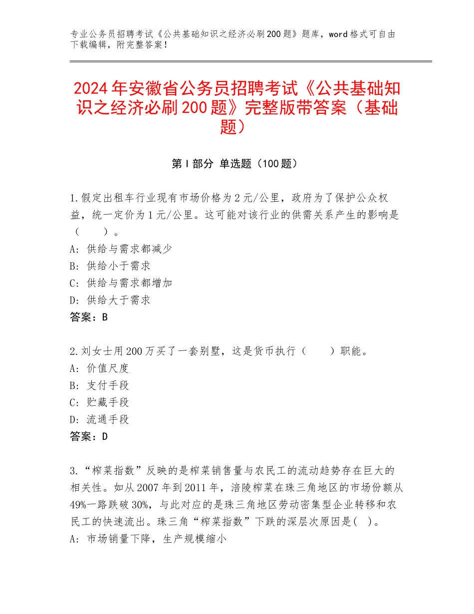 2024年安徽省公务员招聘考试《公共基础知识之经济必刷200题》完整版带答案（基础题）_第1页