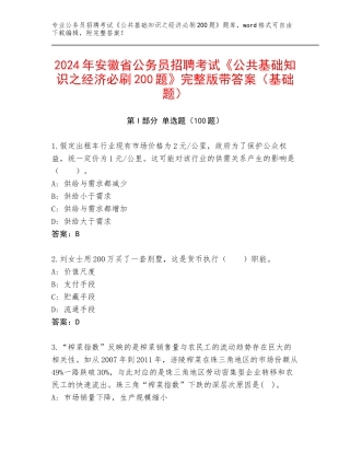 2024年安徽省公务员招聘考试《公共基础知识之经济必刷200题》完整版带答案（基础题）