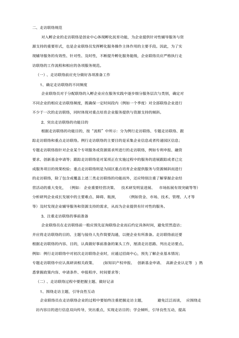 企业联络员走访联络走访工作流程及服务规范_第2页