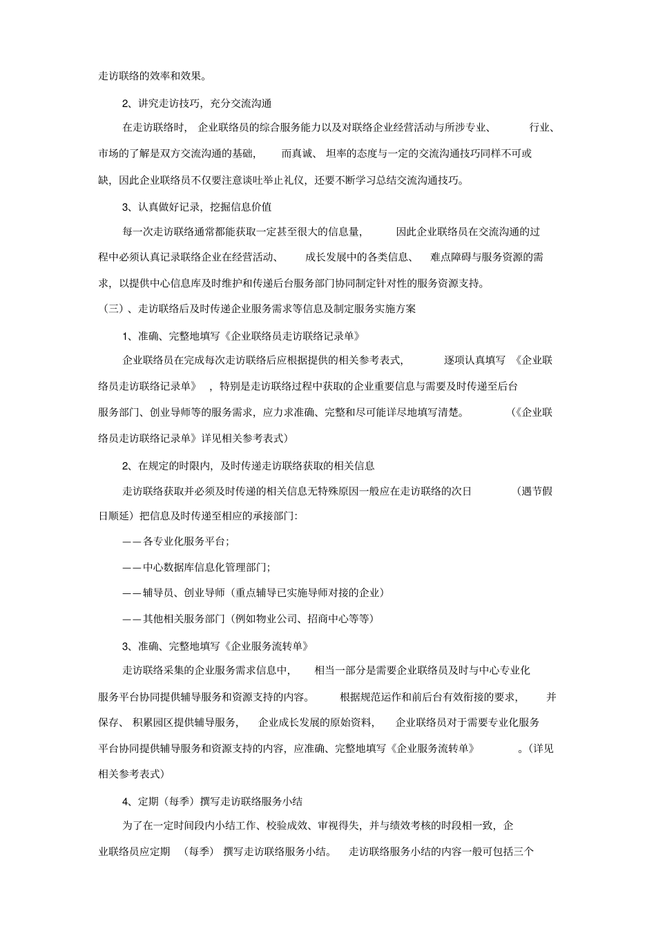 企业联络员走访联络走访工作流程及服务规范_第3页