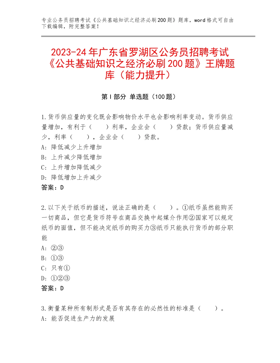 2023-24年广东省罗湖区公务员招聘考试《公共基础知识之经济必刷200题》王牌题库（能力提升）_第1页