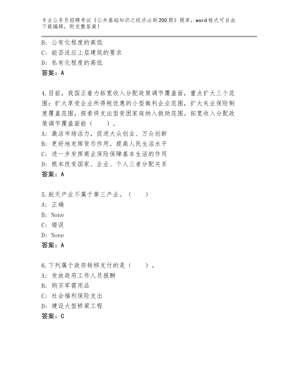 2023-24年广东省罗湖区公务员招聘考试《公共基础知识之经济必刷200题》王牌题库（能力提升）_第2页