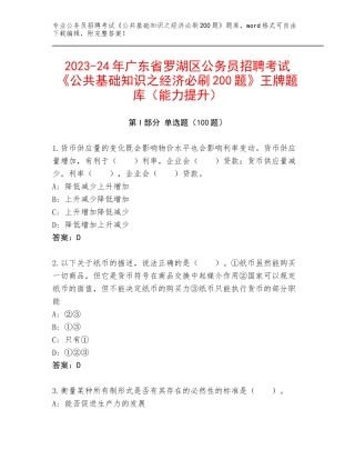 2023-24年广东省罗湖区公务员招聘考试《公共基础知识之经济必刷200题》王牌题库（能力提升）